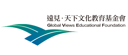 遠見·天下文化教育基金會 Global View Educational Foundation