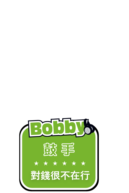 Bobby 鼓手